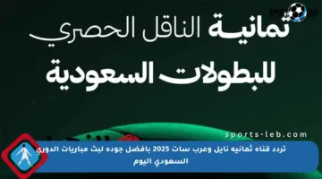 تردد قناة ثمانية نايل وعرب سات 2025 بأفضل جودة لبث مباريات الدوري السعودي اليوم